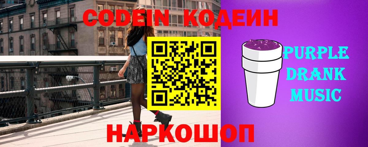 Кодеин Purple Drank  Кодеиновый сироп Lean напиток Lean (лин)  Среднеуральск  Вход с VPN 